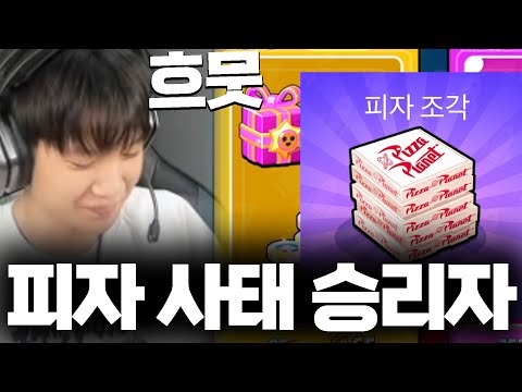 피자 초기화 논란에서 피자를 벌어들인 사람 ㅋㅋㅋㅋㅋㅋㅋ