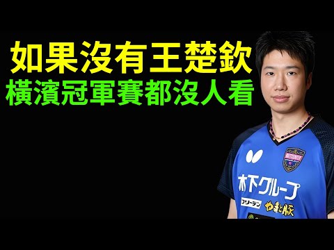 水穀隼太清楚了！如果沒有王楚欽，橫濱冠軍賽都沒人看！