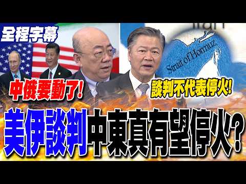 【全程字幕】"美伊談判"中東真有望停火? 賴岳謙:"伊朗不會再上當"｜計畫"4/9"結束伊朗戰爭? 郭正亮曝美國"1重大讓步"