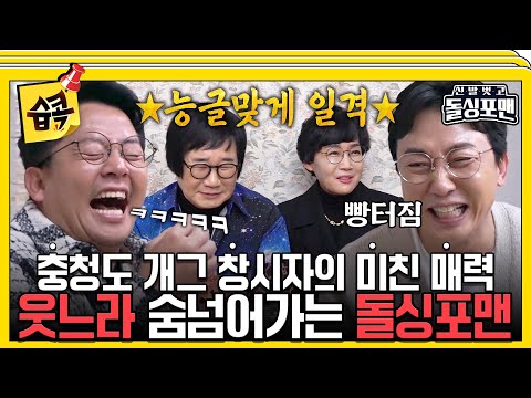 [#습콕📌] 더 이상 어떻게 웃겨유~🤣능글 맞은 충청도 화법 빠진 돌싱포맨ㅋㅋㅋ #신발벗고돌싱포맨 #InvitationfromBacheloragains #SBSenter