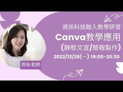 資訊科技融入教學研習-Canva教學應用(靜態文宣/簡報製作)