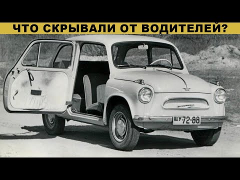 "Запорожец": что конструкторы скрывали от водителей?