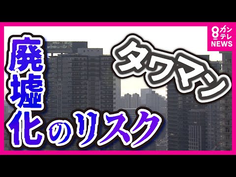 「タワマンは廃虚化の恐れ」と専門家　空き部屋増加で修繕や解体の際の合意形成が困難になる可能性指摘　「日本語が通じない方も」とマンション管理士　神戸市は空き部屋所有者に税負担検討　〈カンテレNEWS〉