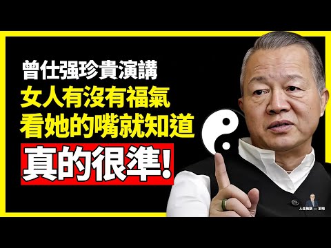 女人有沒有福氣，看她的嘴就知道，很準！#曾仕強 #人生智慧 #命理 #哲學 #易經 #正能量