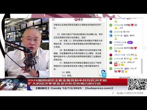 【路德社】2026国防授权法案正式授权总统制定跨部门对欧战略：财政、国防、情报、外交全面联动，系统性清除中共在欧洲渗透的经济、军事与意识形态网络 12/13/2025 Candy 【ludepress