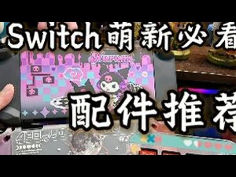 Switch萌新必看!配件推荐篇~ 给大伙推荐点彰显活力的配件,厂家选择的是我常年使用的厂家,极想!相信我!一个好的配件是可以降低游戏机吃灰率的!#switch配件推荐 #switch #swi...