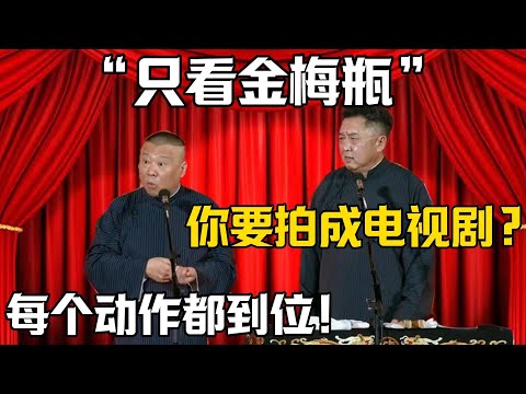 【只看金梅瓶】於謙：你要拍成電視劇？郭德綱：每個動作都到位！！！德雲社相聲大全 #郭德纲 #于谦#德云社#岳云鹏#郭麒麟#烧饼