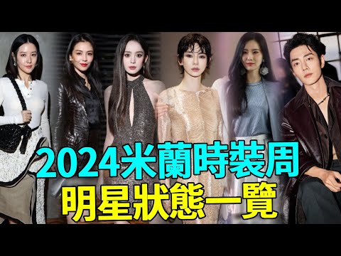 2024米蘭時裝周！肖戰帥慘，36歲劉詩詩跟39歲戚薇站在一起，骨相老去和皮相老去的差距一目了然！#米蘭時裝周#肖戰#劉詩詩#戚薇##袁姍姍#李英愛#任嘉倫#娜扎#吳昕#曾黎#馬伊琍#蝦談娛子醬
