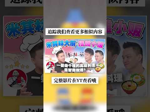 米其林評選制公平嗎？ #不同温层