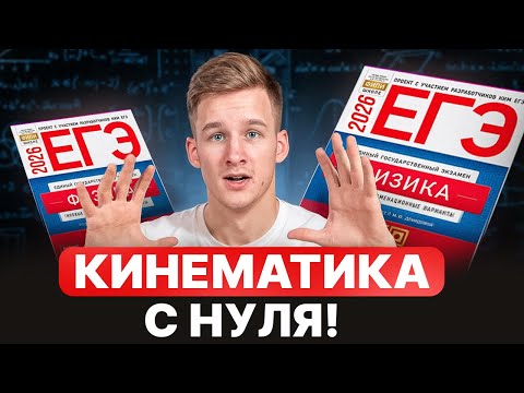 КИНЕМАТИКА для ЕГЭ по Физике 2026 с нуля!