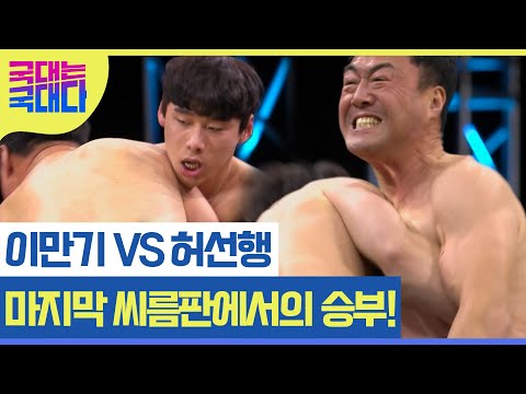 이만기, 선수로서 허선행과 펼치는 마지막 시합! 그 결과는? MBN 220226 방송