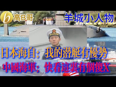 羊城小人物 日本海自：我的潜艇有优势  中国海军：快看这里有个傻X［智慧人的圈子］