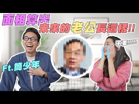 《新年特輯》靠面相算出我未來的老公 竟然長成這樣啦!! 快來看看你有沒有這些特徵吧! #算命 #面相 @iletyou888