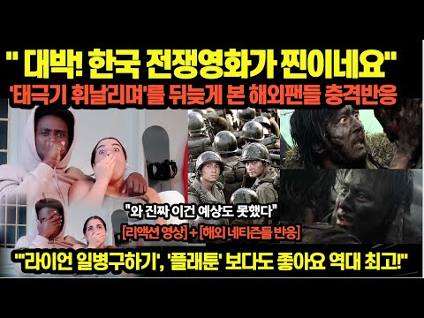 "대박! 한국 전쟁영화가 찐이네요”…’태극기 휘날리며'를 뒤늦게 본 해외팬들 충격반응…"'라이언 일병구하기', '플래툰' 보다도 좋아요 역대 최고!"