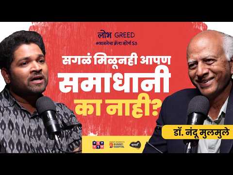 Is greed keeping us unhappy? | Dr. Nandu Mulmule | भावनेचा Crash Course | Khuspus with Omkar Jadhav