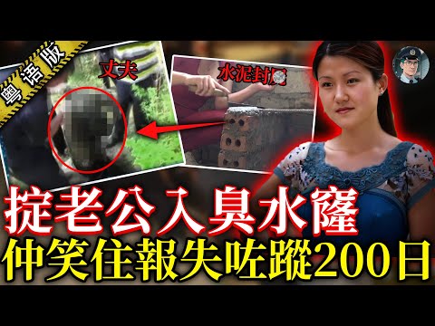 老婆將老公封入水窖200日！警方翻300幾個水窖终于找到男人遗体，撬開個陣嚇到警察嘔【鍾sir講案】中國案件 案件解說 案件分析