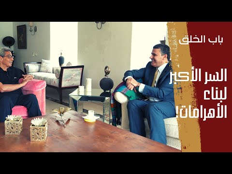 باب الخلق| السر الأكبر لبناء الأهرامات! معلومات مذهلة يكشفها لأول مرة الباحث الأردني حذيفة المبيضين