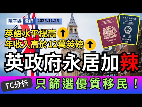 移民夢碎？BNO「5+1」英國突加2大辣招：無年薪12,750英鎊、英文唔夠班，準備回流！律師拆解「溫水煮蛙」篩選局！｜陳子遷律師 TC Chan