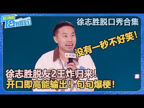 【徐志胜脱口秀合集】徐志胜脱友2王炸归来！开口即高能输出！句句爆梗，没有一秒不好笑！【脱口秀和Ta的朋友们 第2季】