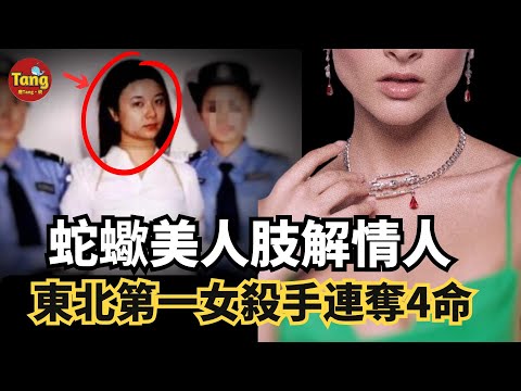 蛇蝎美人肢解情人，连夺4条人命，中國第一女連環殺手临死前一句话，竟然让自己多活3年？！@唐真探唐唐，帶你通過真實的案件看社會的鏡像#真相 #謀殺案 #人性 @TangtangSay