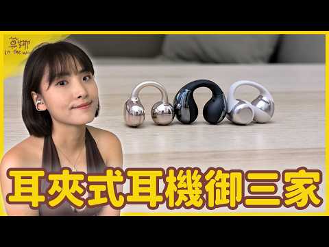 耳夾式耳機好用嗎?我心中的耳夾前三名!每副都超美...Shokz Opendots One、XROUND VeraClip、Huawei FreeClip【莫娜 Moana】