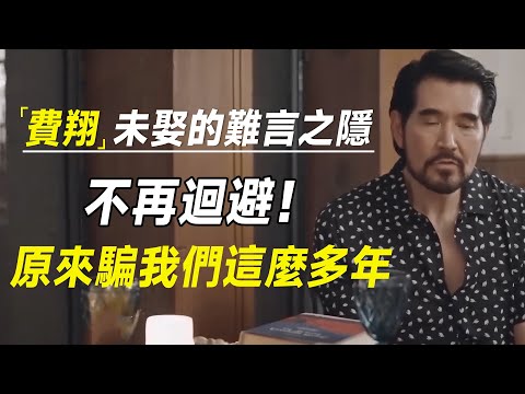 费翔不再回避！终于坦言至今未娶的难言之隐，原来骗我们这么多年  #十三邀 #许知远#罗翔#王石