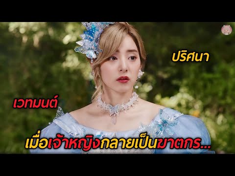 จะเป็นยังไง...เมื่อเจ้าหญิงที่แสนดีกลายเป็นฆาตกร!!! (สปอยหนัง) กาลครั้งหนึ่งกับคดีปริศนา