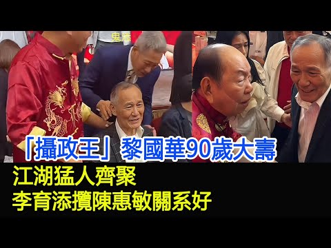 「攝政王」黎國華90歲大壽，江湖猛人齊聚，李育添攬陳惠敏關系好#黎國華#李育添#陳惠敏#和勝和#新義安#14K#HK香江秘聞