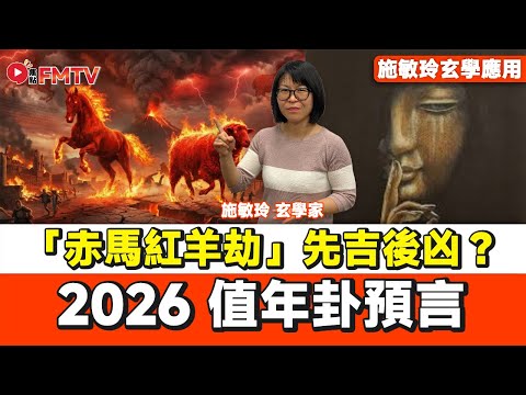 2026值年卦預測及分析︱「赤馬紅羊劫」果真凶？ 還是先吉後凶？ 表面風光卻有凶險？︱#施敏玲 #值年卦 #易經 #2026預言 #大事預測《#施敏玲玄學應用︱EP 252》#FMTV
