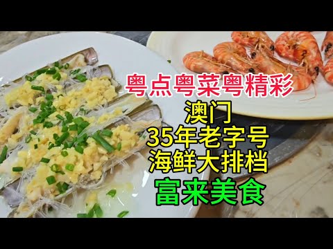 粤点粤菜粤精彩,澳门35年老字号海鲜大排档,富来美食,粤语中字幕2026-3-13