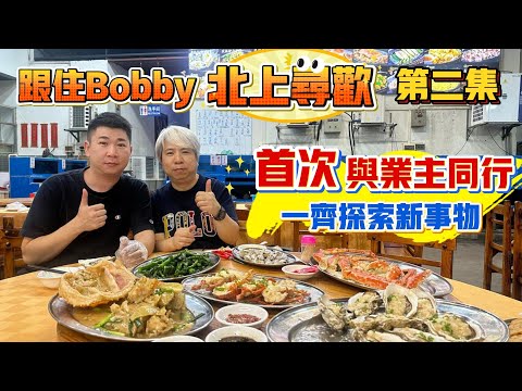 中山買樓｜中山樓盤｜中山美食｜平價海鮮大餐｜北上寻欢第二集｜與業主食好野