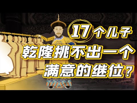 【毛立平老师】乾隆有17个儿子，为何平庸的嘉庆能捡漏当皇帝？