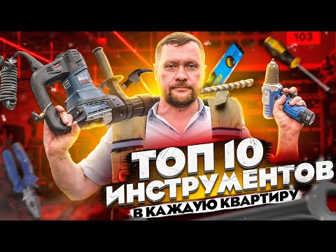 ТОП 10 ИНСТРУМЕНТОВ который должны быть в квартире у каждого. Ремонт своими руками