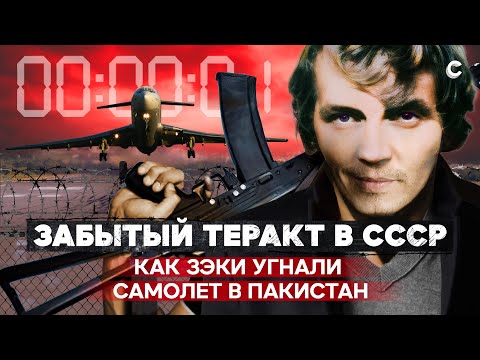 Воздушная тюрьма. Как советские зеки угнали самолет с экипажем и пассажирами в Пакистан