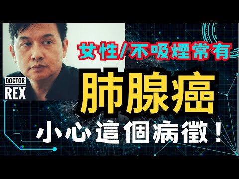 肺腺癌究竟是什麼癌？ 女性和不吸煙的人也要小心？lung adenocarcinoma: an introduction