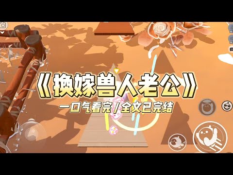 《换嫁兽人老公》上辈子，妹妹抢了我的婚事，嫁给了富豪的儿子。嫁后才知，对方竟是一个卑贱阴鸷的蛇人。#小说 #故事 #道德 #渣男 #爽文 #复仇 #重生 #打脸 #现实情感 #一口气看完