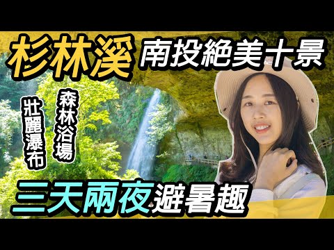 南投杉林溪避暑勝地～中部最美瀑布｜絕美十景～三天兩夜避暑趣｜松瀧岩瀑布、龍鱗瀑布、青龍瀑布、竹山文化園區