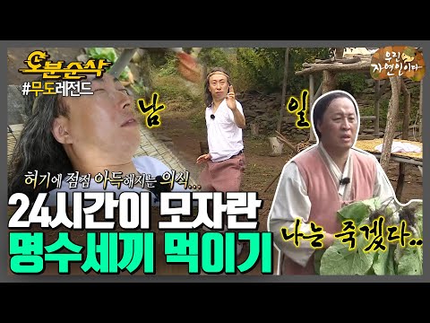 도시보다 빡빡한 스케줄의 자연인 명수세끼의 삶,,★내맘대로 십분순삭★| 무한도전⏱오분순삭