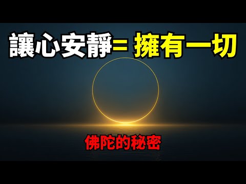 佛陀的核心秘密：讓心安靜，你就擁有一切 | 奥修 | 佛陀 | 寂靜 | 反觀 | 看著 | 自由 | 無心 | 智慧 | 欲望的終結 | 冥想 | 無選擇的覺知 | 成為見證者 | 看著的藝術