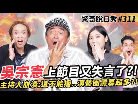 吳宗憲 憲哥上節目瘋狂失言！200萬紅包只是博君一粲？！全英文訪問強尼戴普、雷神索爾？！ | ( ft.@jackywusofficialchannel9062   ）驚奇脫口秀#311