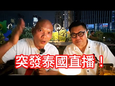 「恐怖在線返去舊事嗰度」突發泰國直播！