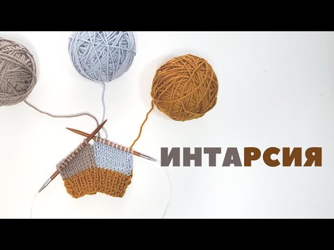 Как вязать ИНТАРСИЮ спицами (Подробный урок)