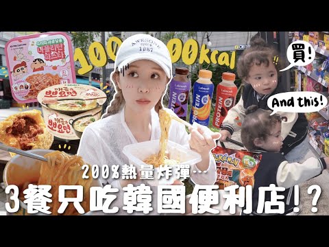 [VLOG] 1歲半女兒韓國便利店不看價錢亂拿!!1日3餐都🇰🇷便利店解決?!健康版VS邪惡版？超誠實避雷指南⋯ [合作] | Lizzy Daily
