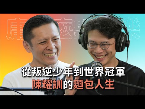 【#庸什麼聽音樂】EP5 從叛逆少年到世界冠軍，台灣最紅麵包師陳耀訓來了！#灣聲宮喂