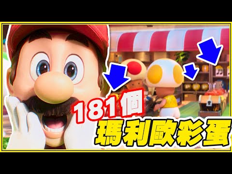 看72小時後發現《超級瑪利歐兄弟電影版》彩蛋！磚頭都是蘑菇人...