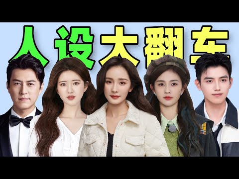 内娱人设翻车史：白鹿被说精神男人，杨幂怼主持人，成毅装傻