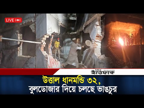 উত্তাল ধানমন্ডি ৩২, বুলডোজার দিয়ে চলছে ভাঙচুর | Dhanmonddi 32 |Osman Hadi | Blocked Shahbag| Ittefaq