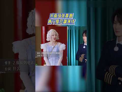 演韩剧？宋雨琦张真源两个唱跳歌手飙演技#奔跑吧