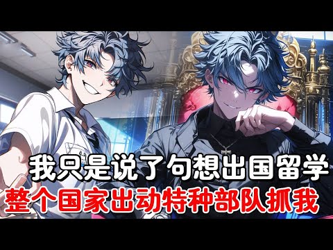 我只是说了句想出国留学，竟让整个国家进入战备状态，出动八十万特种兵抓我，只因我就是全球最危险的十三悍匪之首！#小说推荐 #動漫 #二次元#漫画解说#一口气看全集
