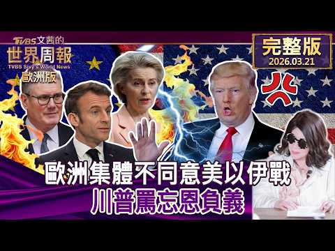 【完整版下集20260321】歐洲集體不同意美以伊戰 川普罵忘恩負義 #TVBS文茜的世界周報-歐洲版  20260321